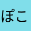 ぽこにゃん127