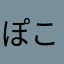 ぽこにゃんl185