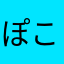ぽこはたなか