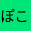 ぽこぱる