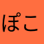 ぽこひろと