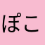 ぽこぴこりんりん