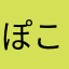 ぽこふみ