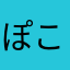 ぽこへっぺ