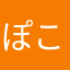 ぽこへん