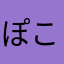 ぽこぺん