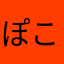 ぽこぺんた