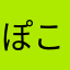 ぽこぽかぽこ