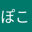 ぽこぽこだっけ？