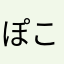 ぽこぽこちこまる
