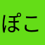 ぽこぽこちん太郎