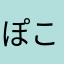 ぽこぽこぽっこん