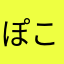 ぽこぽこまにあ
