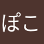 ぽこぽこみーぽん