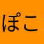 ぽこぽこ姫