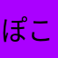 ぽこぽこ山