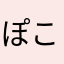 ぽこぽこ32