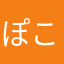 ぽこぽんち