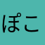 ぽこぽんa