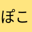 ぽこぽ15635