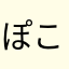 ぽこりすと