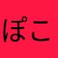 ぽこりん11223344