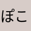 ぽこりん21