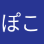 ぽこりんR