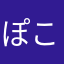 ぽこナス