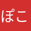 ぽこ꒰꒪꒫꒪⌯꒱