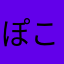 ぽこ（≧∇≦）