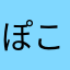 ぽこ＊