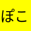 ぽこ🌸
