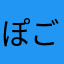 ぽごた