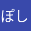 ぽし