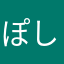 ぽしぽひそぽち