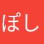 ぽしまる