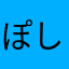 ぽしゅーと