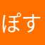 ぽすむる