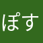 ぽすー