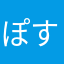 ぽす123