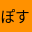ぽす225