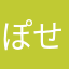 ぽせぱべゆ