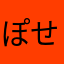 ぽせぽせ