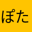ぽたくまん
