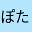 ぽたけけ