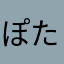 ぽたちまる