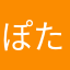 ぽたほ。。