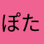 ぽたぽたぽった