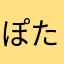 ぽたぽたまるまる